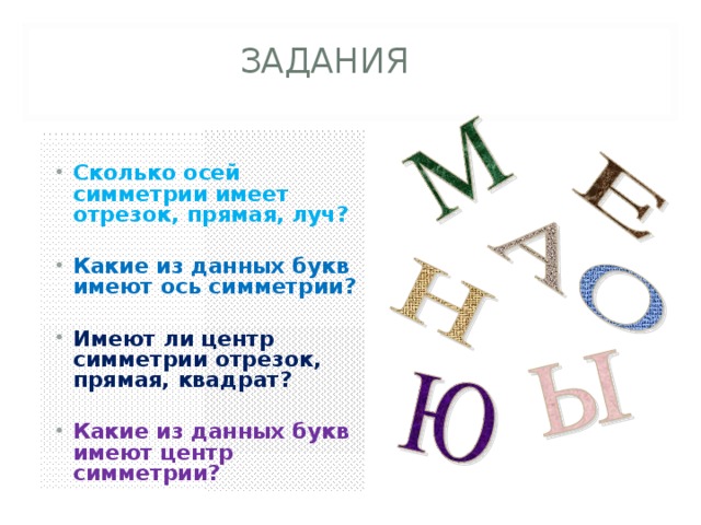 Какие виды симметрии имеет буква о и сколько каждого вида нарисовать