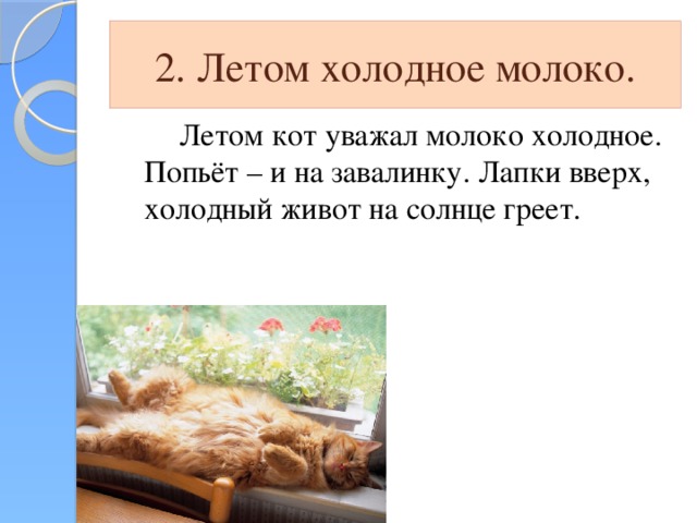 2. Летом холодное молоко.   Летом кот уважал молоко холодное. Попьёт – и на завалинку. Лапки вверх, холодный живот на солнце греет.