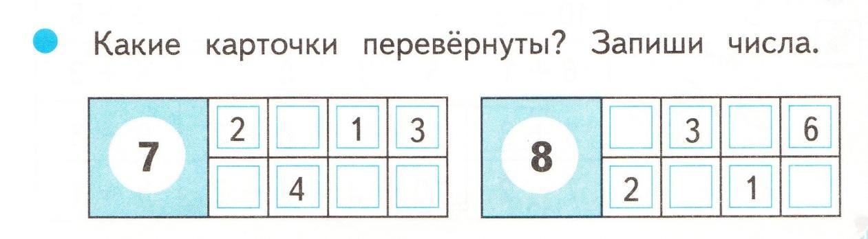 Какие числа закрыты карточками 1. Какие карточки перевернуты. Карточки для отработки состава чисел в пределах 10. Какие карточки перевернуты 1 класс. Какие карточки перевернуты задание по математике.