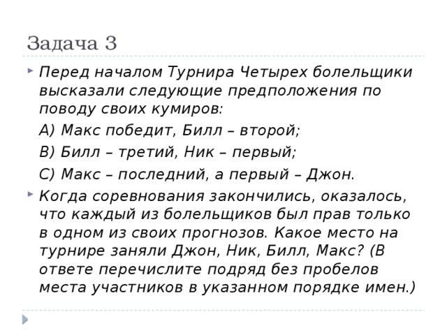 Ник 1 читать. Перед началом турнира четырех болельщики высказали. Перед началом турнира болельщики высказали следующие предположения. Перед началом соревнований.