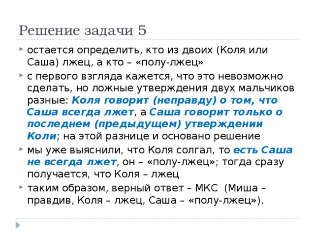 Остаться определение. Пролог решение логической задачи на лжецов. Что может утверждать только лжец логические задачи. Определение и остался. Таблица Саша лжец - в этом Саша солгал.