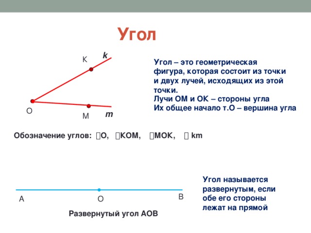 Проведите лучи ок и ом