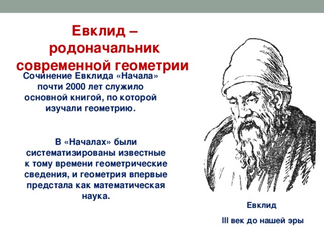 Евклидова геометрия. Геометрия Евклида. Евклид вклад в геометрию. Основоположение Евклид. Геометрическая теория Евклида.