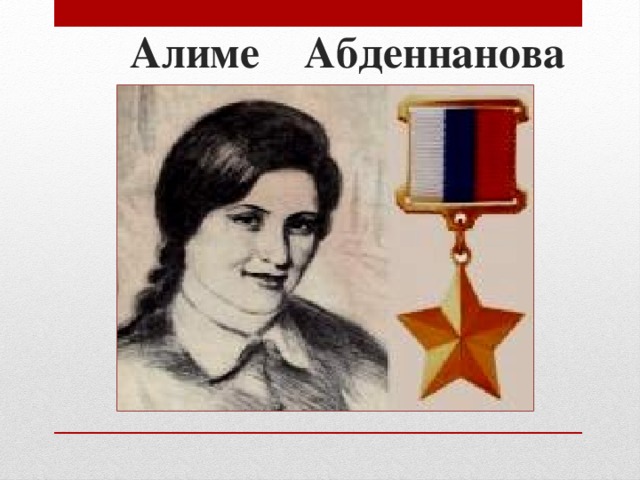 Алиме Абденнанова 