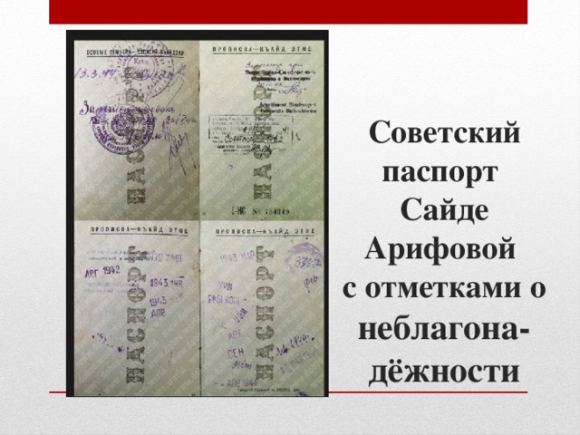 Советский паспорт  Сайде Арифовой  с отметками о неблагона-дёжности 