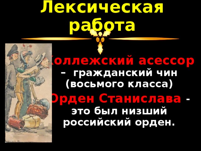 Чиновник 8 класса. Чин асессора. Асессор это в литературе. Коллежский асессор в литературе. Коллежский асессор кто это.