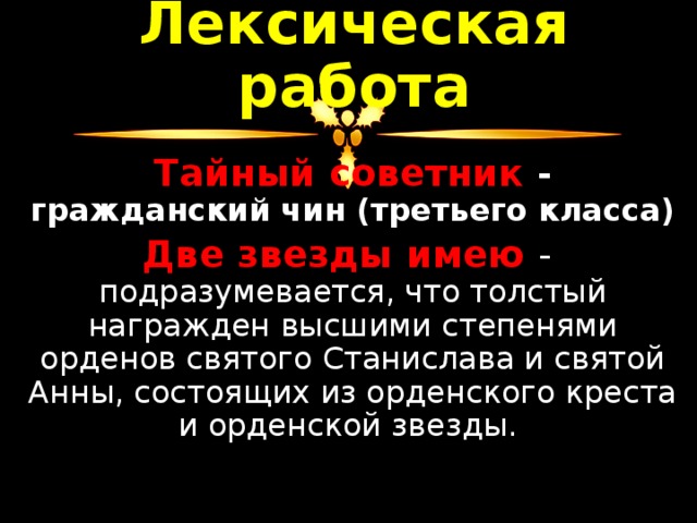 Чин 3. Тайный советник две звезды. Что такое две звезды имею толстый и тонкий. Что значит две звезды имею. Что значит две звезды имею в рассказе толстый и тонкий.