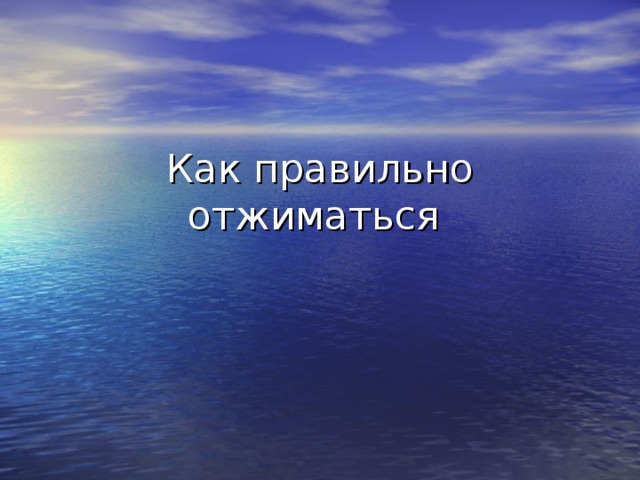 Как правильно отжиматься 