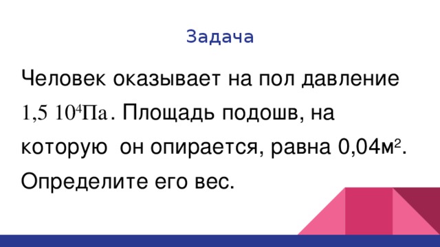 0 4 104. Давление оказываемое человеком на пол. Человек оказывает на пол давление 1.5 10 4 па площадь подошв 0.02 м2. Человек оказывает на пол давление 15 КПА площадь его подошв 0.02. Человек оказывает на пол давление 15 КПА.