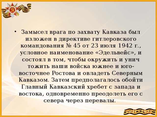 План по захвату кавказа эдельвейс