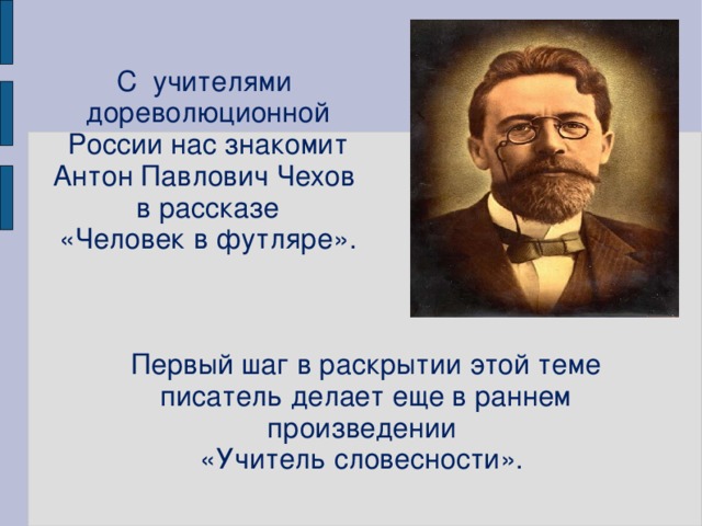 Образ учителя в произведениях. Учитель словесности Антон Павлович Чехов. Рассказ Чехова учитель словесности. Произведения про педагогов. Образ дореволюционного учителя в России.