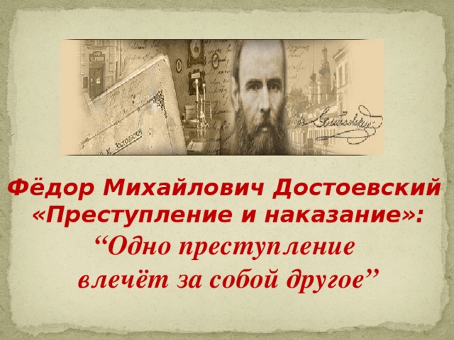 Фёдор Михайлович Достоевский «Преступление и наказание»: “ Одно преступление влечёт за собой другое”