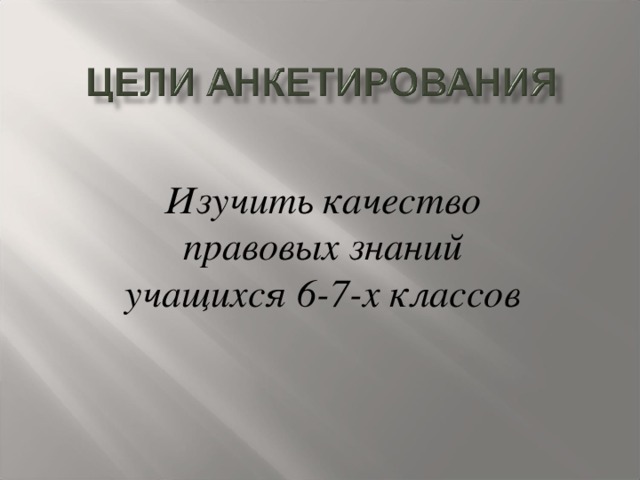 Изучить качество правовых знаний  учащихся 6-7-х классов