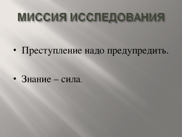 Преступление надо предупредить. Знание – сила .