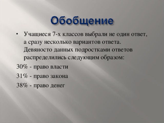 Учащиеся 7-х классов выбрали не один ответ, а сразу несколько вариантов ответа. Девяносто данных подростками ответов распределились следующим образом: