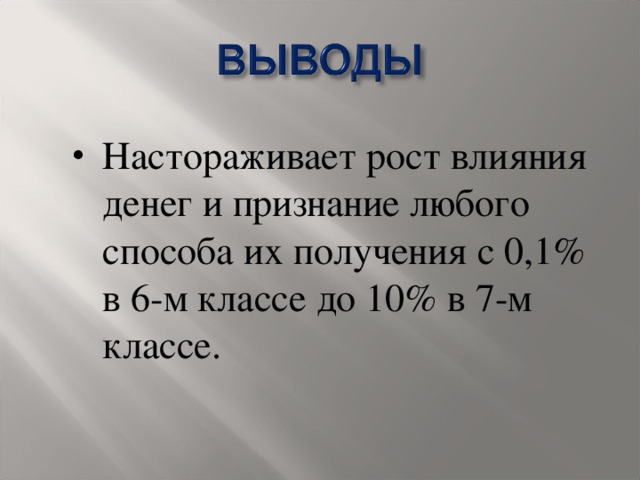 Настораживает рост влияния денег и признание любого способа их получения с 0,1% в 6-м классе до 10% в 7-м классе.