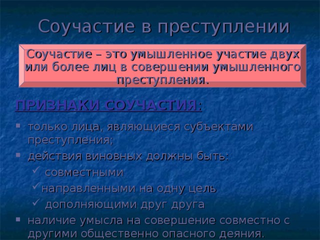 Соучастие в преступлении Соучастие – это умышленное участие двух или более лиц в совершении умышленного преступления. ПРИЗНАКИ СОУЧАСТИЯ :