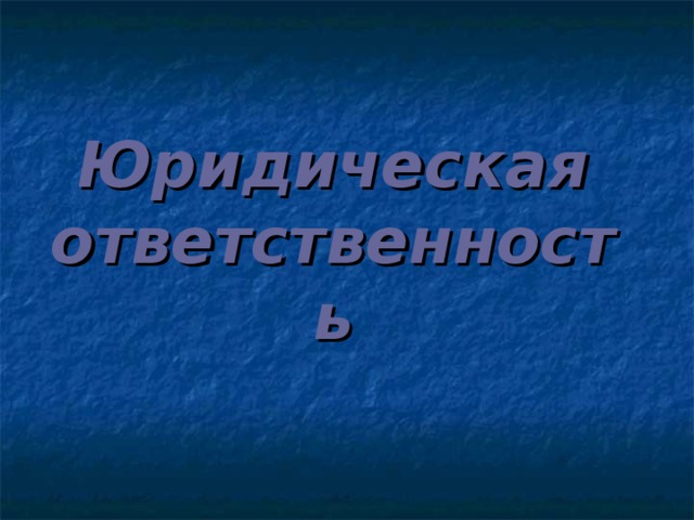 Юридическая  ответственность