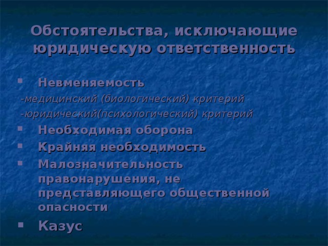 Обстоятельства, исключающие юридическую ответственность Невменяемость   - медицинский (биологический) критерий   - юридический(психологический) критерий