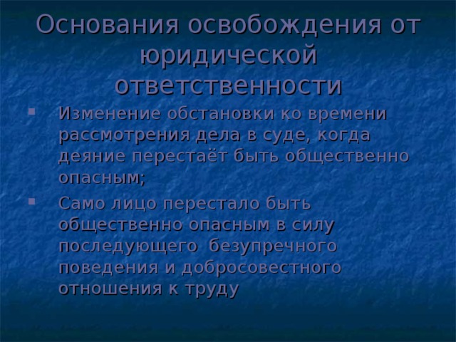 Основания освобождения от юридической ответственности