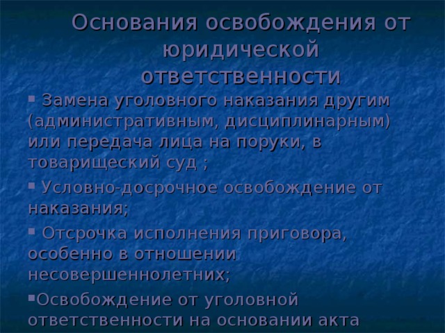 Условно освобожденный. Основания освобождения от юридической ответственности. Основания освобождающие от юридической ответственности. Основания освобождения от юридической ответственности кратко. Основания освобождения от юрид.ответственности.