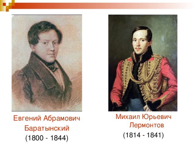 Михаил Юрьевич Лермонтов (1814 - 1841) Евгений Абрамович Баратынский (1800 - 1844)