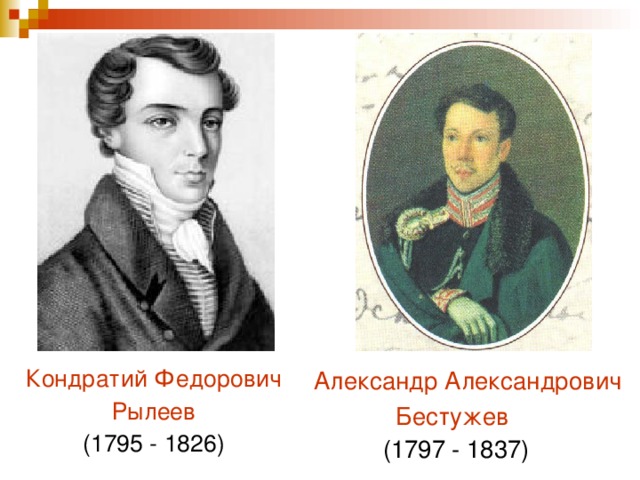 Александр Александрович Бестужев  (1797 - 1837) Кондратий Федорович Рылеев (1795 - 1826)