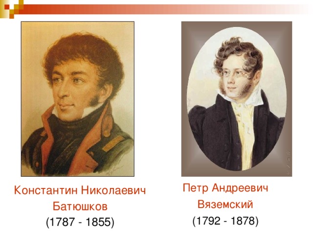 Петр Андреевич Вяземский (1792 - 1878) Константин Николаевич Батюшков (1787 - 1855)