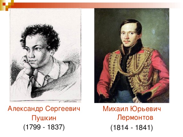 Михаил Юрьевич Лермонтов (1814 - 1841) Александр Сергеевич Пушкин (1799 - 1837)