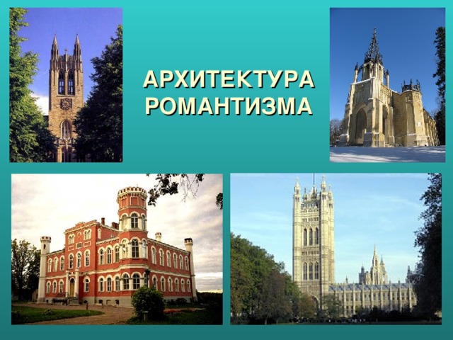 АРХИТЕКТУРА РОМАНТИЗМА