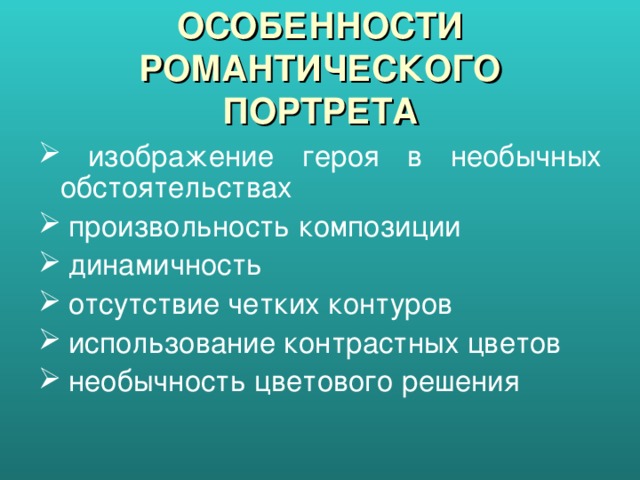 ОСОБЕННОСТИ РОМАНТИЧЕСКОГО ПОРТРЕТА