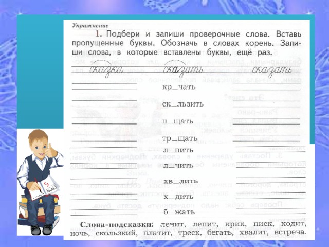 Подобрать к подчеркнутым. Проверочные слова 2 класс. Русский язык проверочные слова. Подобрать проверочные слова 2 класс задания. Проверочные слова 1 класс.