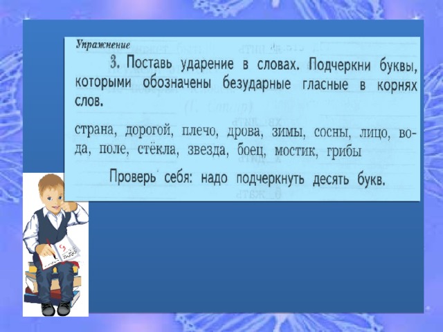 Подчеркнуть букву обозначающую безударный гласный звук