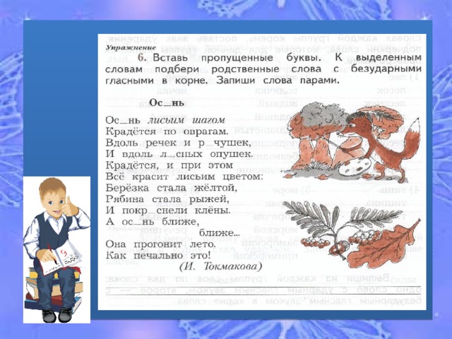 Пропускать выделить. Стихотворение с родственными словами. Родственные слова с безударными гласными. Стихотворение с однокоренными словами. Родственные слова с безударными гласными в корне.