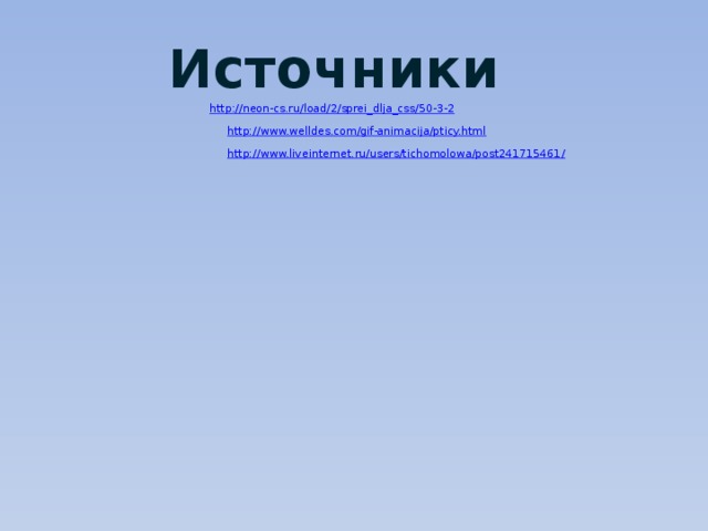 Источники  