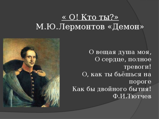 О вещая душа моя