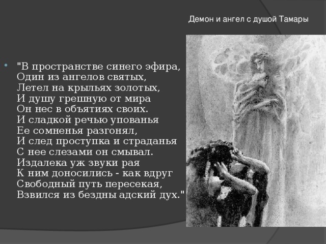 Демон приходил к. Описание Тамары в поэме демон Лермонтова. Демон Лермонтов образ Тамары. Тамара в поэме демон. Лермонтов стихи демон и Тамара.