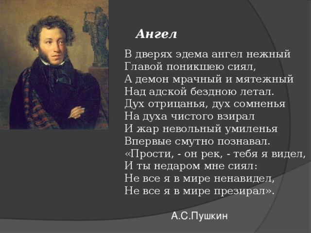 Текст герой не тот кто в сияющих. Стих Пушкина ангел. Пушкин ангел стихотворение. Пушкин а.с. "стихи". Пушкин в дверях Эдема ангел нежный.