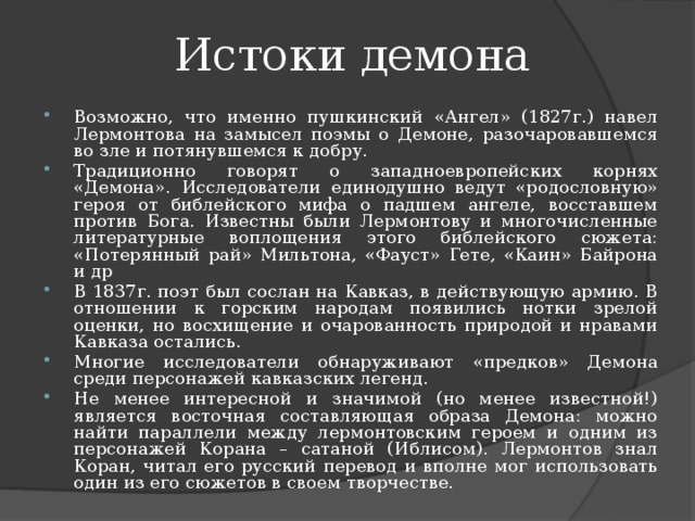 Демон анализ. План поэмы демон Лермонтов. Замысел поэмы демон Лермонтова. Демон план Лермонтов. Добро в поэме демон Лермонтова.