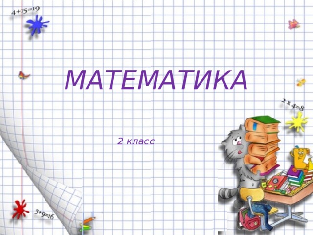  МАТЕМАТИКА   2 класс 
