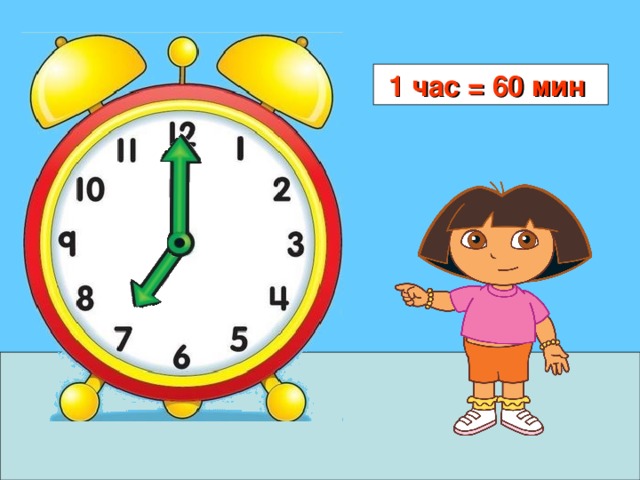 1 час = 60 мин  