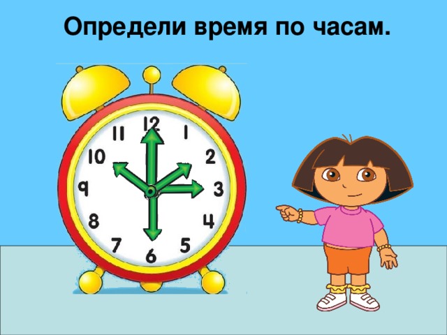 Определи время по часам. 