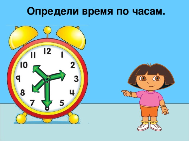Определи время по часам. 