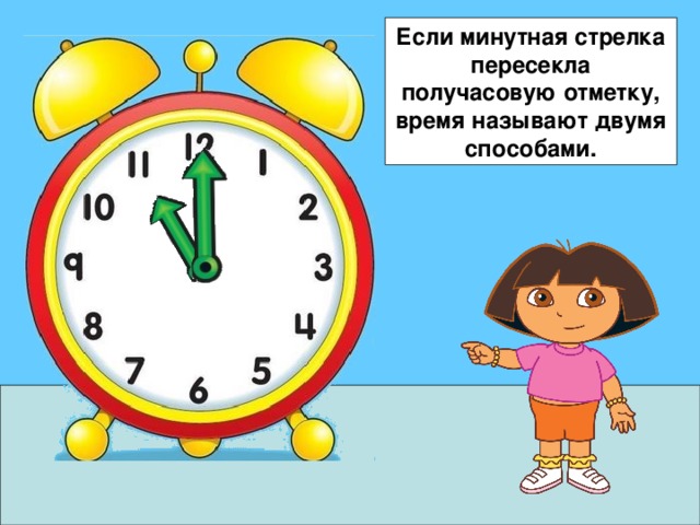 Если минутная стрелка пересекла получасовую отметку, время называют двумя способами. 