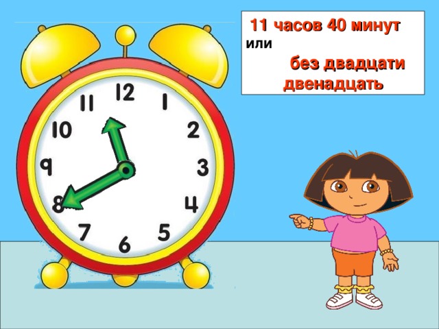 11 часов 40 минут или без двадцати двенадцать 