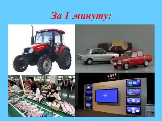 За 1 минуту:  