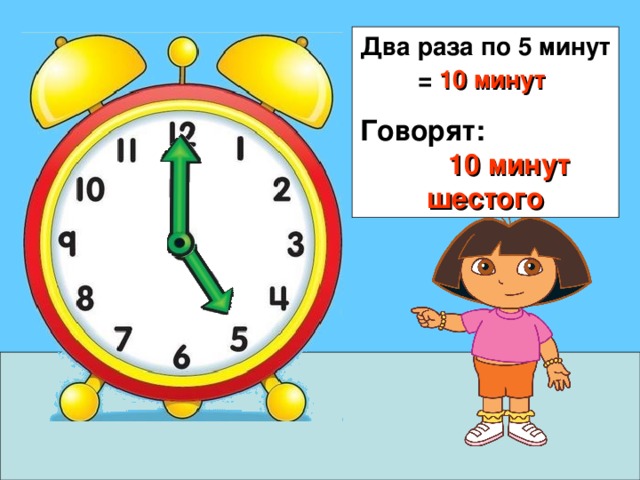 Два раза по 5 минут = 10 минут  Говорят: 10 минут шестого 