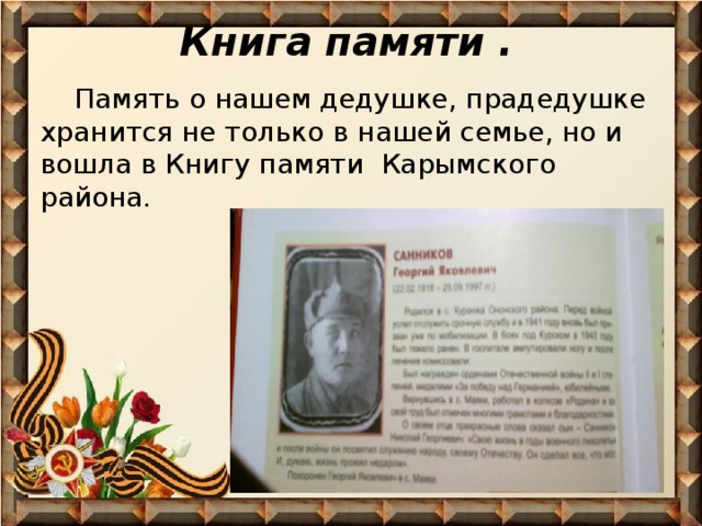 Книга памяти .  Память о нашем дедушке, прадедушке хранится не только в нашей семье, но и вошла в Книгу памяти Карымского района. 