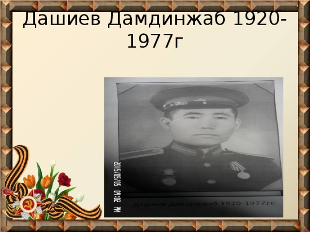 Дашиев Дамдинжаб 1920-1977г Дашиев Дамдинжаб 1920-1977г  