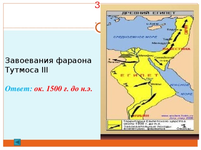 Дата завоевательных походов египетского фараона тутмоса. Завоевания фараона Тутмоса III. Завоевание Фарана тумсонаа 3. Древний Египет карта завоевания Тутмоса. Завоевательные походы фараона Тутмоса 3.